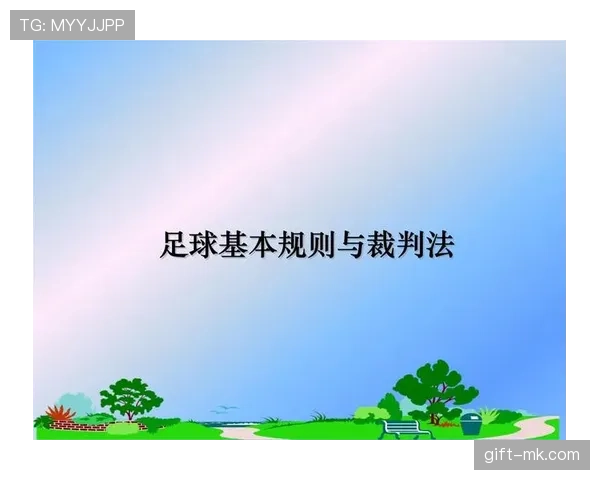 足球回传规则详解：判定标准与裁判执行要点解析