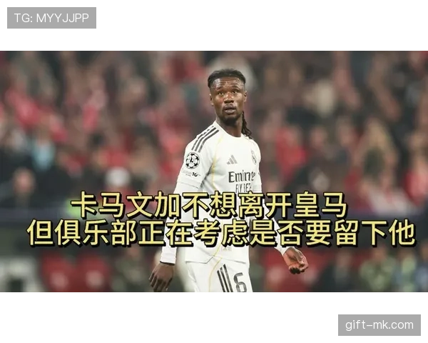 卡马文加：从法甲天才到皇马轮换核心的成长轨迹分析