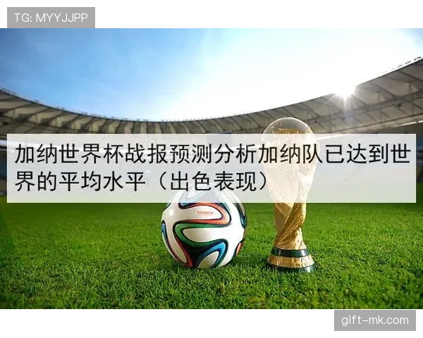 加纳2026世界杯赛程预测及小组出线形势分析